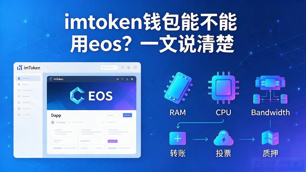 imtoken钱包能用eos_imToken钱包支持EOS吗_imToken添加EOS资产方法