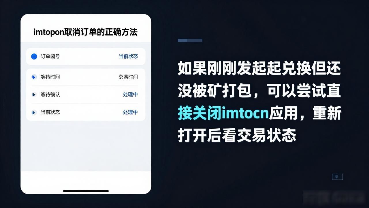 imtoken取消订单_imtoken如何取消订单_imtoken交易确认后取消方法