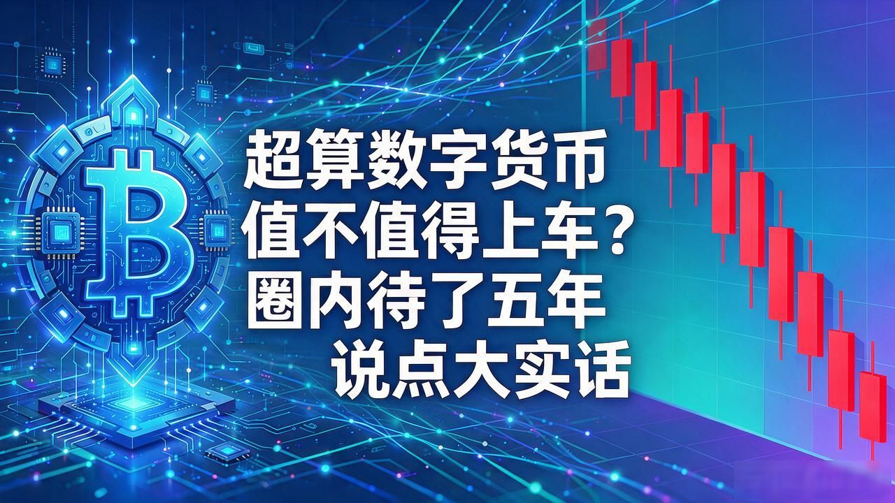 算力挖矿骗局_超算数字货币_超算数字货币市场前景