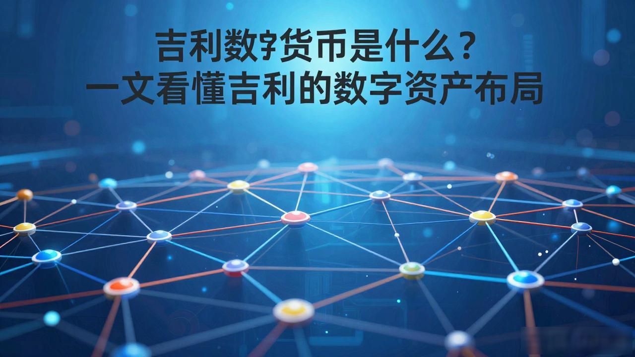 吉利数字货币_吉利数字化转型_吉利数字货币