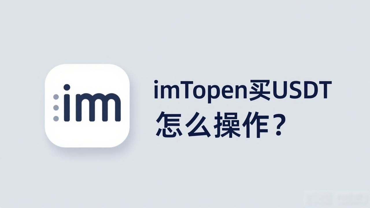 imToken法币充值靠谱方式_imtoken如何充值人民币_imToken怎么用人民币充值数字货币