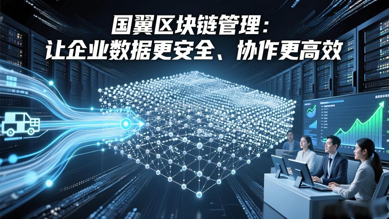 国翼区块链管理系统_国翼区块链管理_去中心化商业信用体系重构