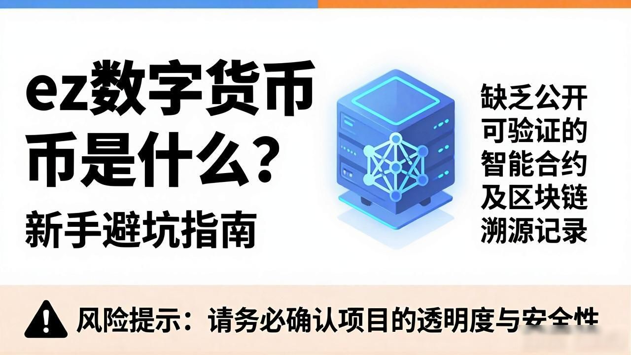 ez数字货币_ez数字货币平台风险_ez数字货币骗局