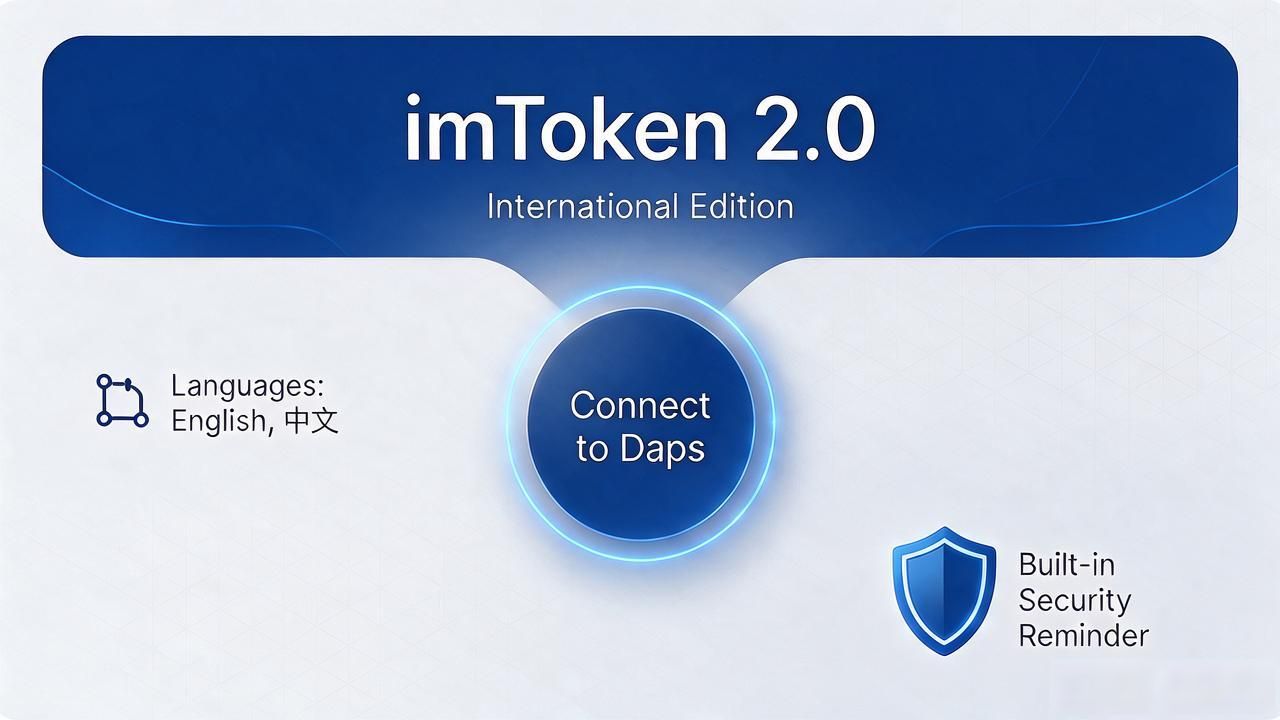 imToken2.0国际版多链支持功能_imtoken2.0 国际_imToken2.0国际版加密资产钱包使用教程