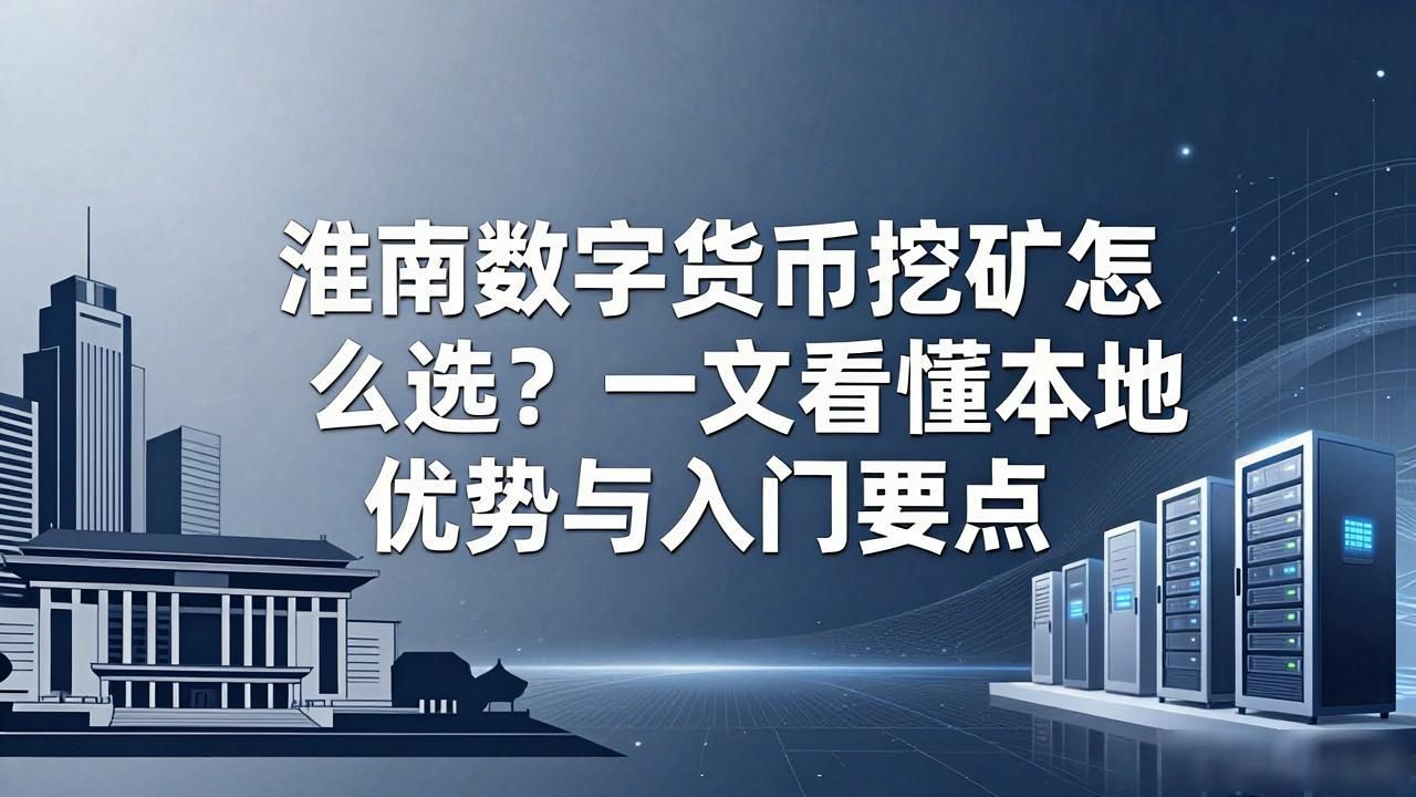 淮南数字货币挖矿优势_淮南挖矿场地选择_淮南挖矿数字货币