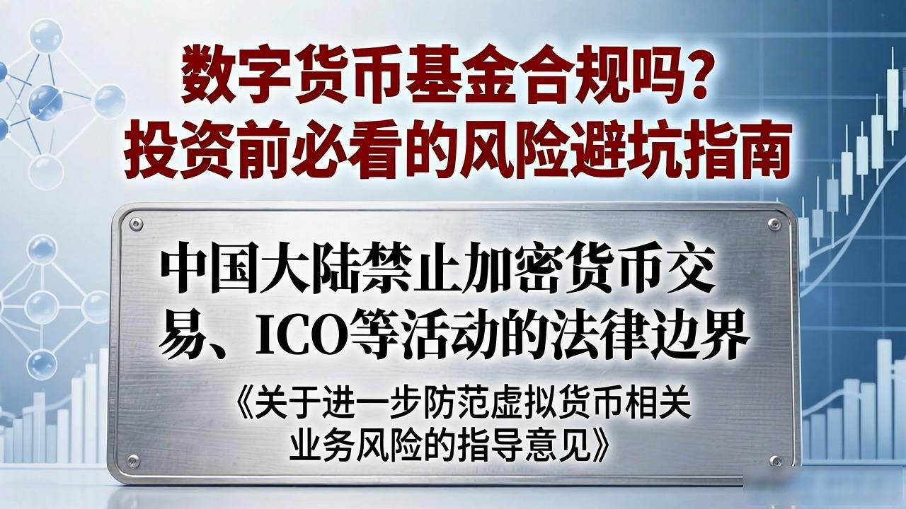 数字货币基金合规性_数字货币基金合规判断方法 中国大陆数字货币投资法律边界 合规数字货币基金资质要求