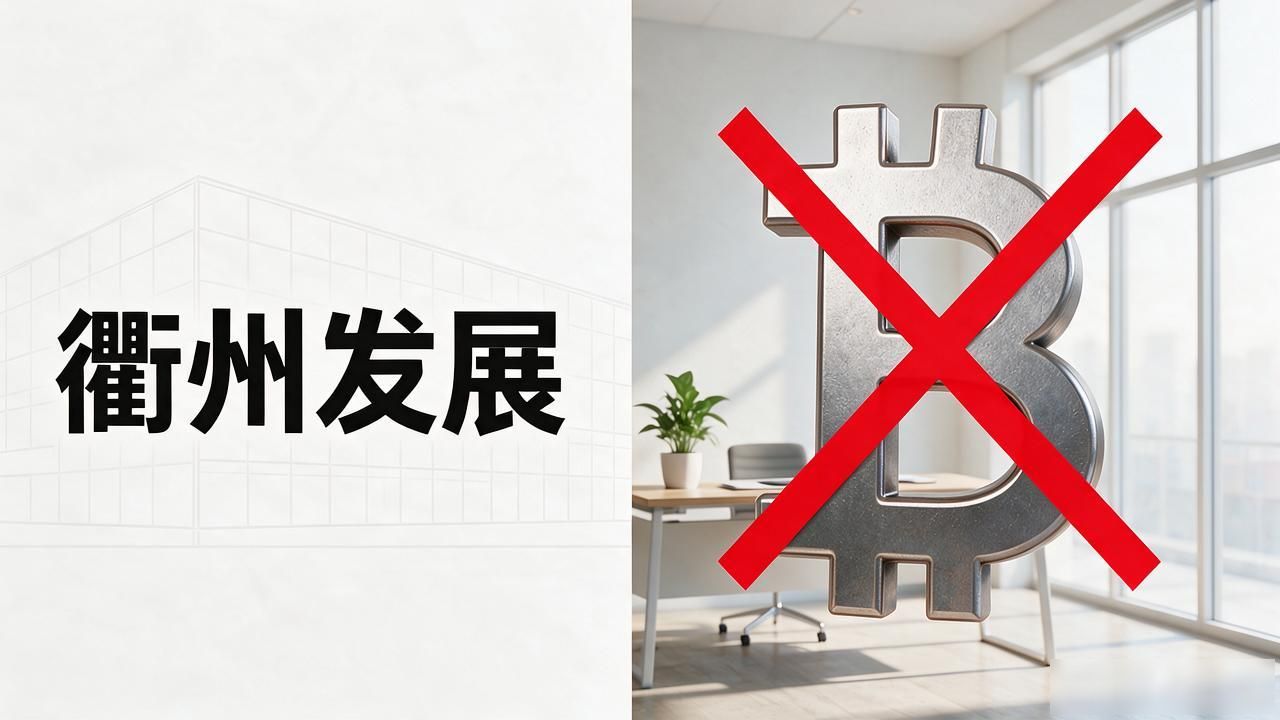 衢州发展600288与数字货币关系_衢州发展是建筑基建企业吗_衢州发展是数字货币吗