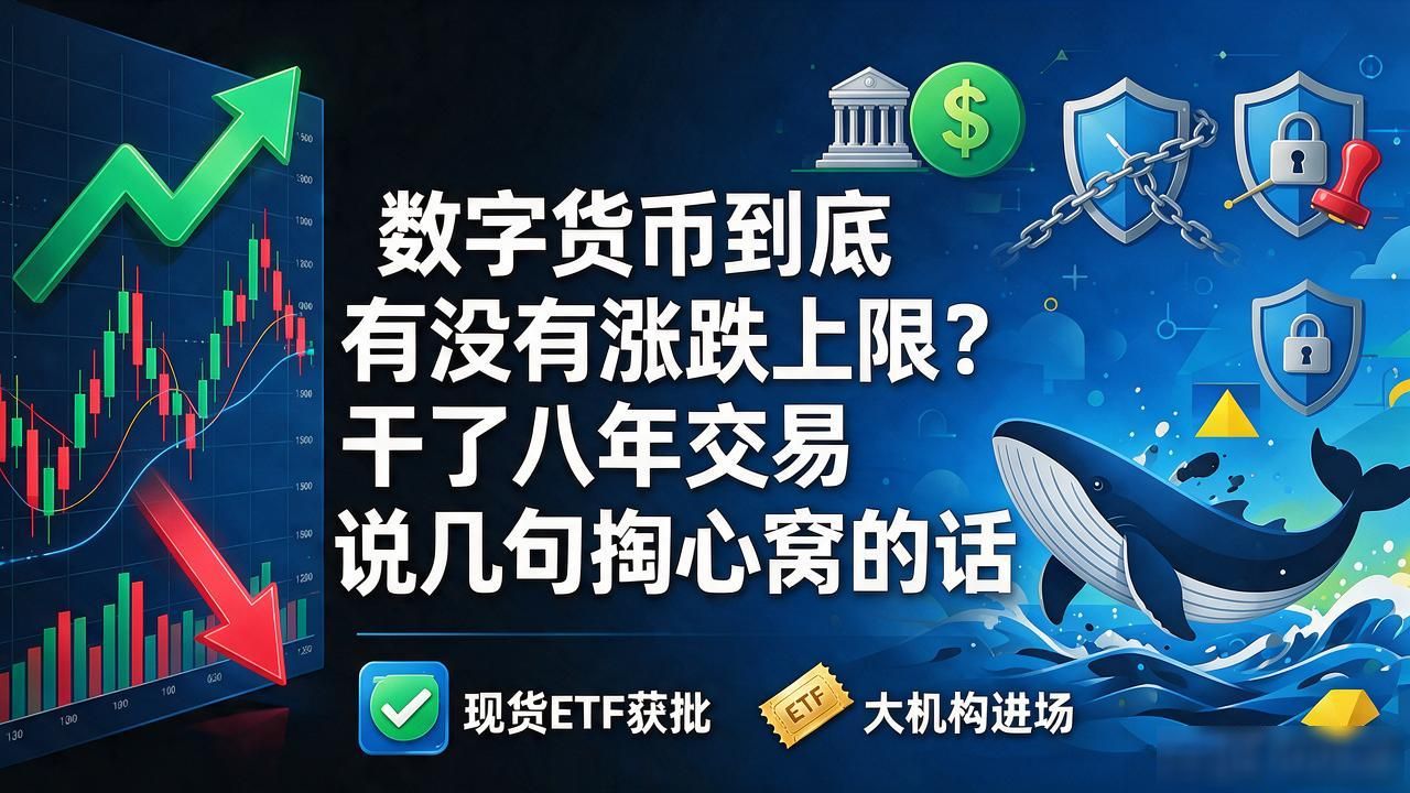 比特币与A股涨跌机制根本区别_数字货币涨跌有上限吗_2017年买比特币八年涨跌经验