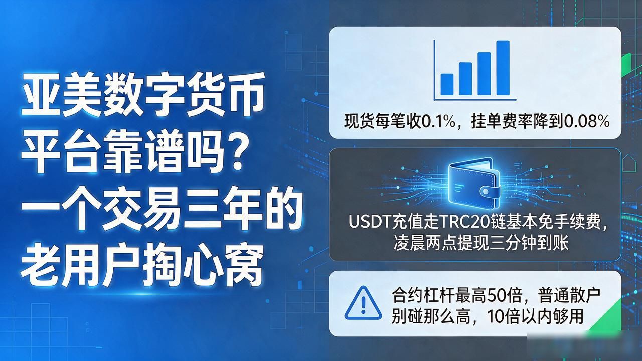 亚美数字货币平台_亚美数字货币平台真实使用体验_亚美交易所手续费与安全机制分析
