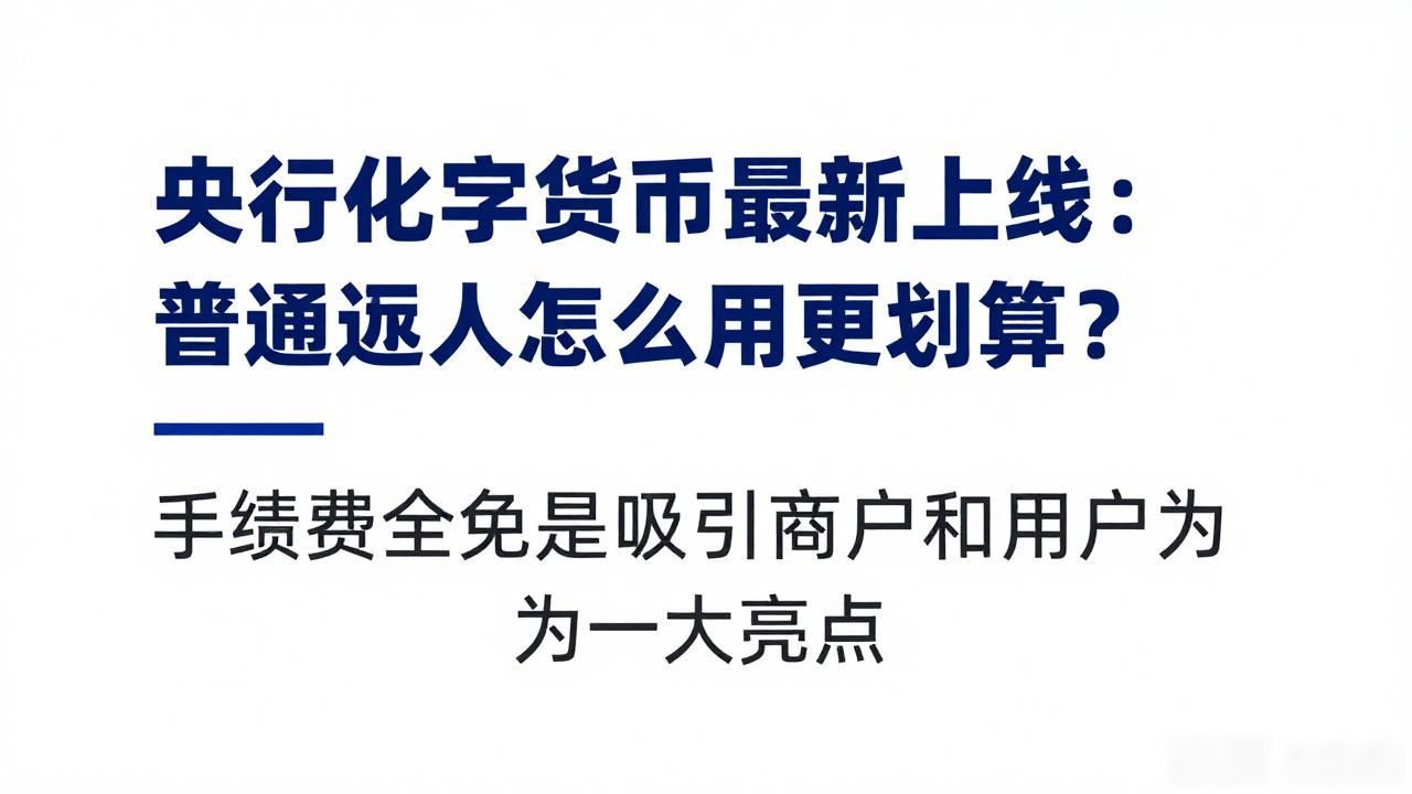 央行数字货币最新上线_数字人民币全面流通_双离线支付功能