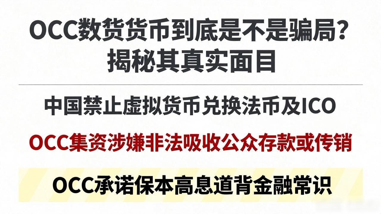 OCC非法集资风险_OCC币圈骗局_occ是什么数字货币