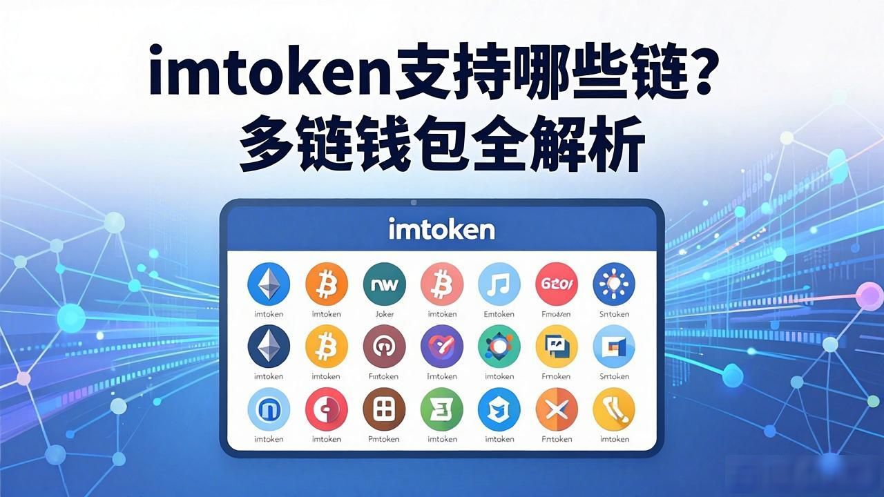 imToken支持哪些区块链网络_imtoken属于什么链类型_imToken多链加密钱包功能