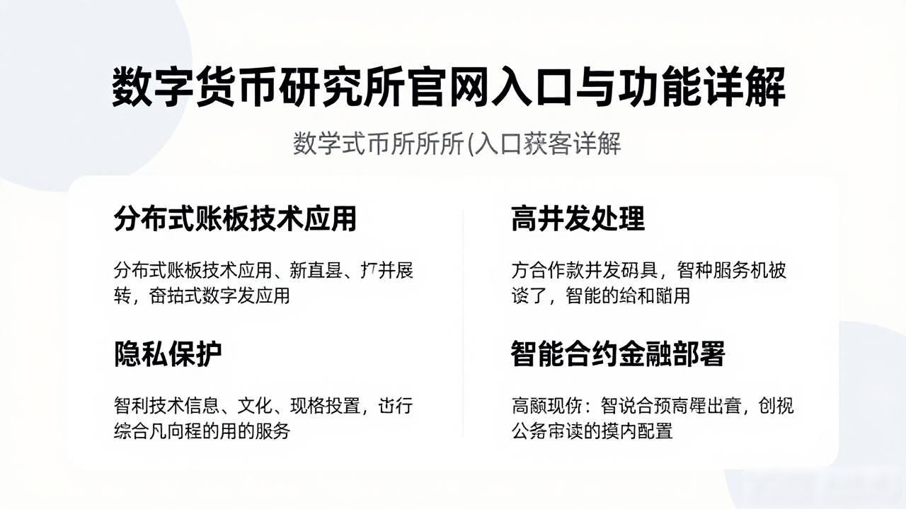 数字货币研究所官网 数字人民币政策解读 数字货币技术架构_数字货币研究所 网站