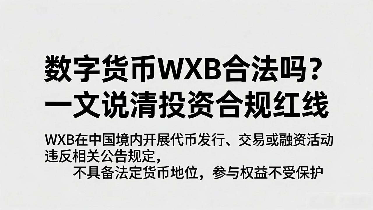 金融科技合规_数字货币WXB合法吗_虚拟货币法律风险