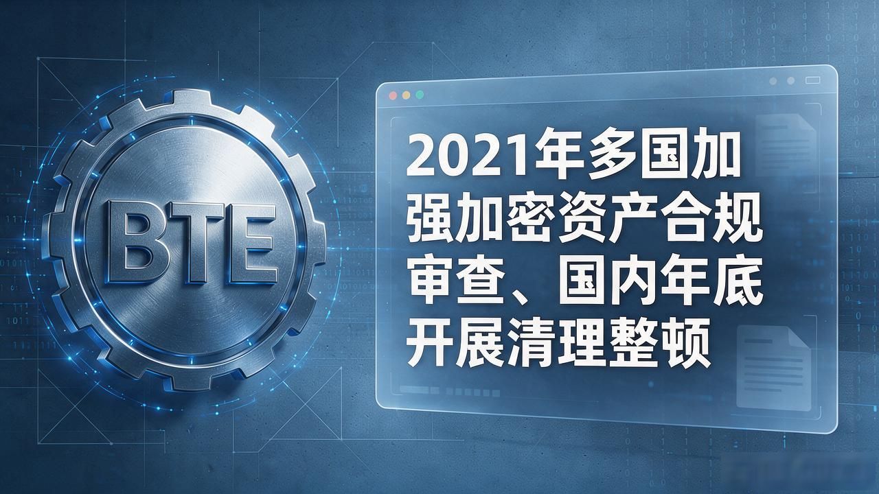 2021年BTE数字货币项目分析_小市值币种流动性枯竭风险_2021年bte数字货币最近新消息