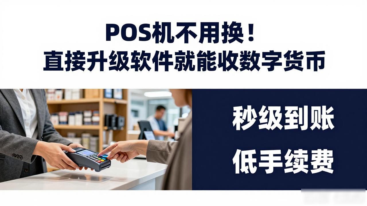 升级现有终端软件支持数字货币支付_直接升级pos机软件可应用数字货币_降低商户接入门槛数字货币支付