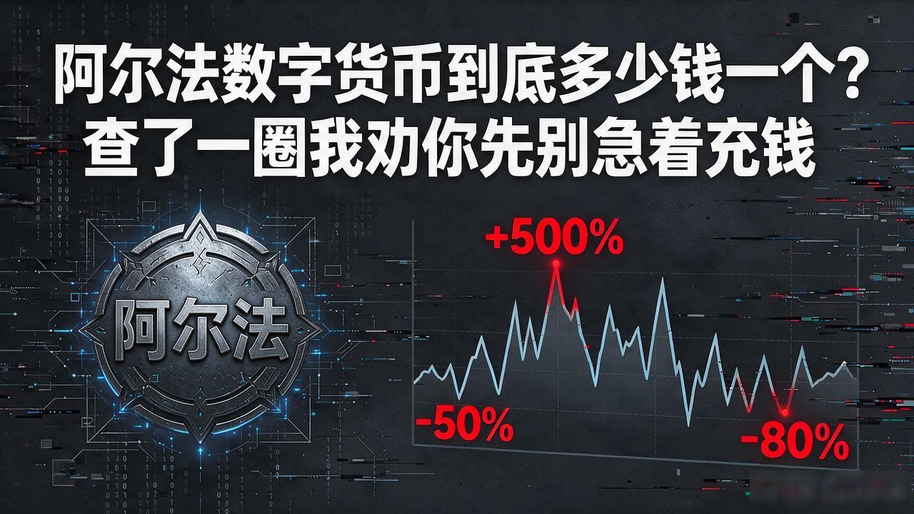 Alpha代币同名不同物风险_阿尔法数字货币真实价格查询_阿尔法数字货币多少钱