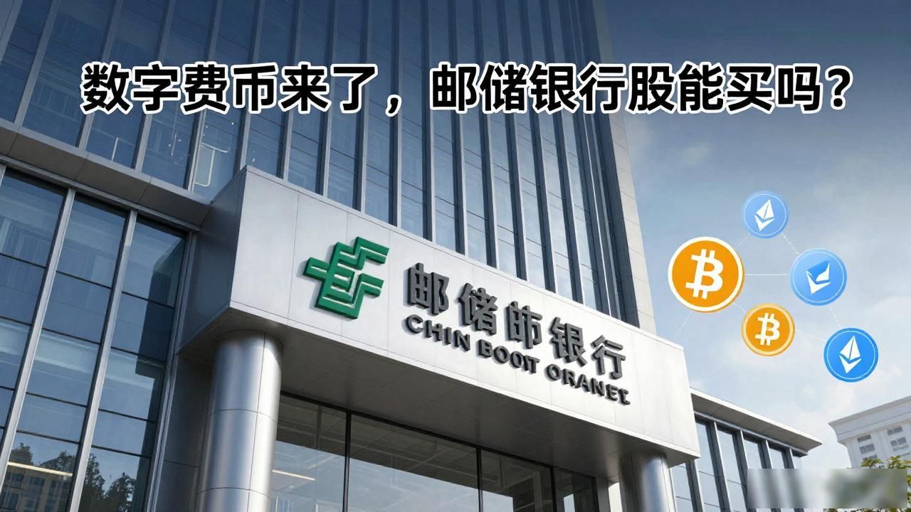 邮储银行数字货币业务布局_邮储银行数字人民币试点_邮储银行股数字货币